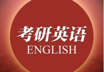 英语四级跟考研英语怎么说 考研英语跟四级英语哪个难