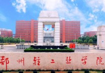 郑州轻工业学院 郑州轻工业学院现在叫什么名字