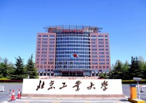 北京工业大学 北京的211大学名单