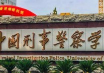 中国警察刑事学院 中国刑事警察学院是全国录取吗
