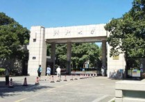 浙江高校排名 浙江省全部大学排名一览表