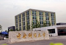 北京财经大学 全国最好的财经大学