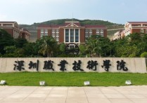 深圳职业技术学院 深圳职业技术学院为啥那么特别