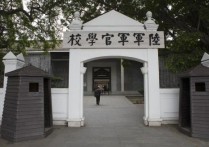 南京的军校 南京有什么出名的军校