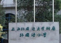 上海学校排名 上海小学排名一二三梯队