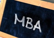 怎么报考全日制mba 全日制MBA与在职MBA的报考条件一样吗？