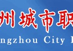 广州市城市职业学院 广州城市职业学院有前途吗