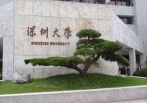 深圳大学是几本 深圳大学是一本还是二本院校