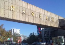 北京电影学院是几本 北京电影学院是什么档次的学校
