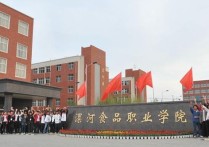 漯河食品职业学院 漯河食品职业技术学院口碑