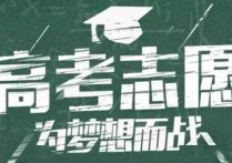 陕西高考志愿 陕西2021高考志愿填报流程图