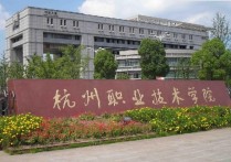 杭州职业技术学院 杭州职业技术学院最好的专科