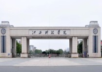 2018江西省二本大学排名 江西省最好的十个二本大学