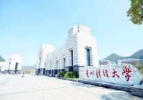 贵阳财经学院 贵州民族大学是一本还是二本