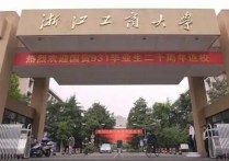 浙江工商大学怎么样呀 浙江工商大学是什么档次的学校