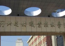 河北建材职业技术学院 秦皇岛职业技术学院转设最新进展