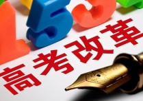 高考改革的好处 中国高考改革的政策