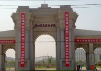 湖北荆州职业技术学院 荆州技师学院是公办还是民办