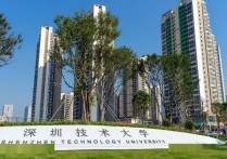 深圳技术大学 深圳技术大学是什么档次的