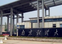 南京财经大学是几本 南财大红山学院今年是二本学院吗