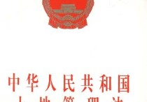 中国土地管理法 土地管理法由哪年开始的