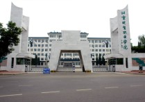 北京财贸学院 首都经济贸易大学值得读吗