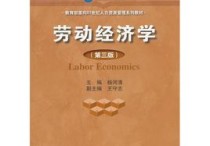 什么标志着劳动经济学 伊兰伯格劳动经济学答案