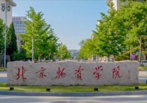 北京物资学院排名 中国财经类一本大学排名