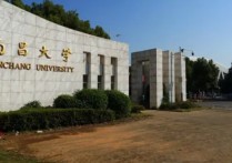 2017南昌大学什么水平 为什么别人都说南昌大学不好