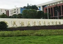 黔南民族医学高等专科学校 贵州有哪些医科专科院校