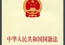 中国国籍法 中国政府对双重国籍最新规定