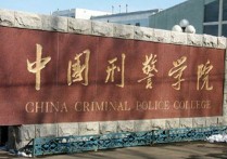 中国刑事警察学院 警校视力不合格解决办法