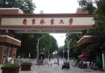 南京林业大 南京林业大学是重点大学吗