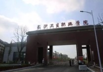 湘潭医卫职业技术学院 湖南卫校排名榜大专