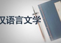语言文字类书籍有哪些 汉语言文学专业的今后该怎么学习