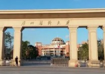 广州医科大学是几本 广州医科大学是一本还是二本呢