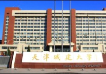 天津城建学院 天津城建大学在全国排多少名