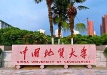 中国有哪些地质大学 中国地质大学武汉值得读吗