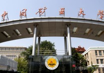 中国矿业大学排名 uibc是哪个大学