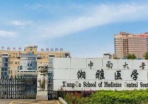 中南大学湘雅医学院 湖南医学院是什么大学