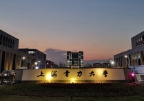 上海电力学院 上海电力大学是什么档次的学校