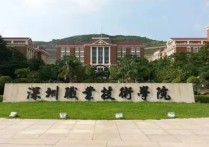 深圳高等职业技术学院 2022广东高考300分上哪些本科学校