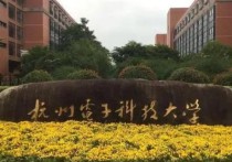 杭州电子科技怎么样 杭州电子科技大学 机械怎么样啊？