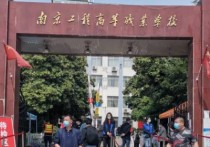 南京工程高等 南京高等职业技术学校录取线