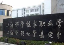 上海科学技术职业学院 上海科学技术职业学院照片