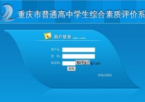 重庆高中综合素质评价平台登录 重庆综合素质评价登录入口学生端