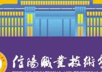 信阳职业技术学院单招 信阳职业技术学院2022年单招时间