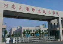 河南交通技术学院 河南交通职业学院专科录取分数线