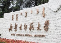 内蒙古师范大学考研怎么样 内蒙古师范大学每年有多少考生考研考到985院校？容易吗？