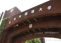 北京外语大学 北京外国语大学是正规大学吗